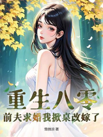重生八零小辣妻 重生八零小辣妻