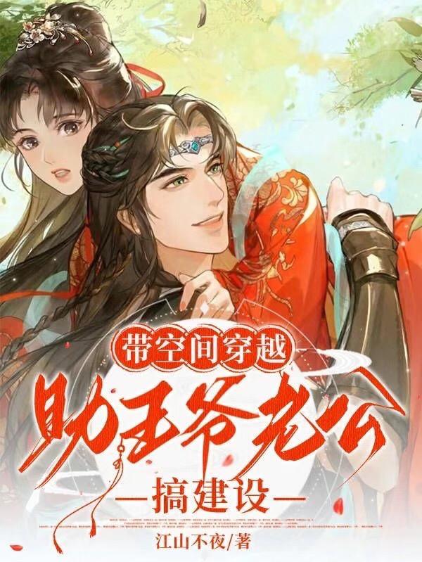 带空间穿越成王妃 带空间穿越成王妃