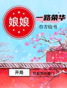 娘娘一路荣华 方晓书 娘娘一路荣华 方晓书
