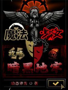 暗黑魔法少女动漫 暗黑魔法少女动漫