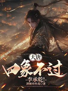 大唐开局李承乾谋反的 大唐开局李承乾谋反的