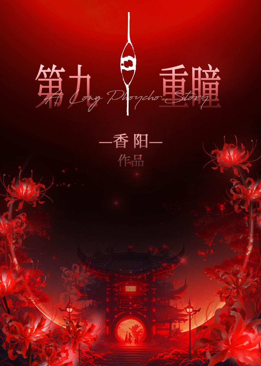 斗罗九天重瞳 斗罗九天重瞳