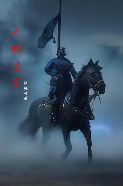明末边军不退在线阅读 明末边军不退在线阅读