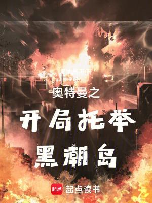 奥特曼之开局托举黑潮岛作者局地暴雨 奥特曼之开局托举黑潮岛作者局地暴雨