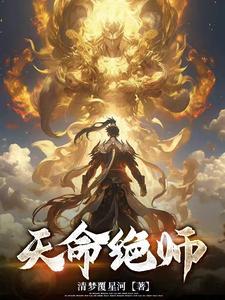 天命绝杀by叶孟 天命绝杀by叶孟