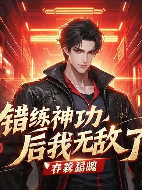 错修功法变成女的 错修功法变成女的