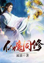 仙魔同修全集完整版 仙魔同修全集完整版