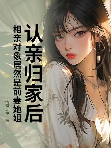 相亲后发现还是前女友最好 相亲后发现还是前女友最好