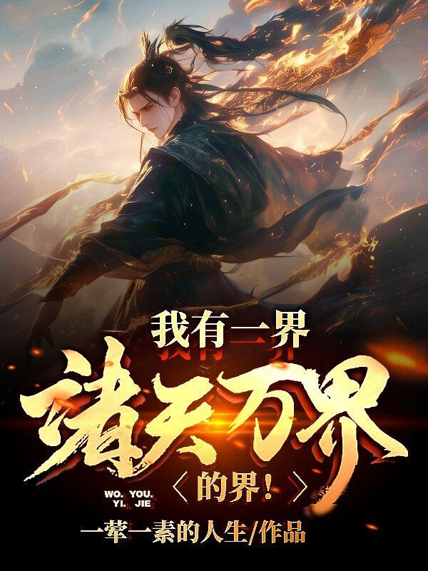 我有诸天万界图百度百科 我有诸天万界图百度百科