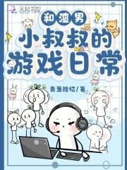 和渣男小叔叔的游戏日常漫画 和渣男小叔叔的游戏日常漫画