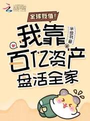 全球贬值我靠百亿资产盘活全家免费阅读 全球贬值我靠百亿资产盘活全家免费阅读