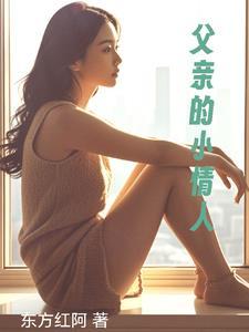 父亲的小情人视频一区 父亲的小情人视频一区