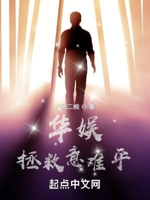 华娱拯救意难平几个女主 华娱拯救意难平几个女主