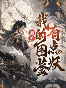 好看御兽 好看御兽