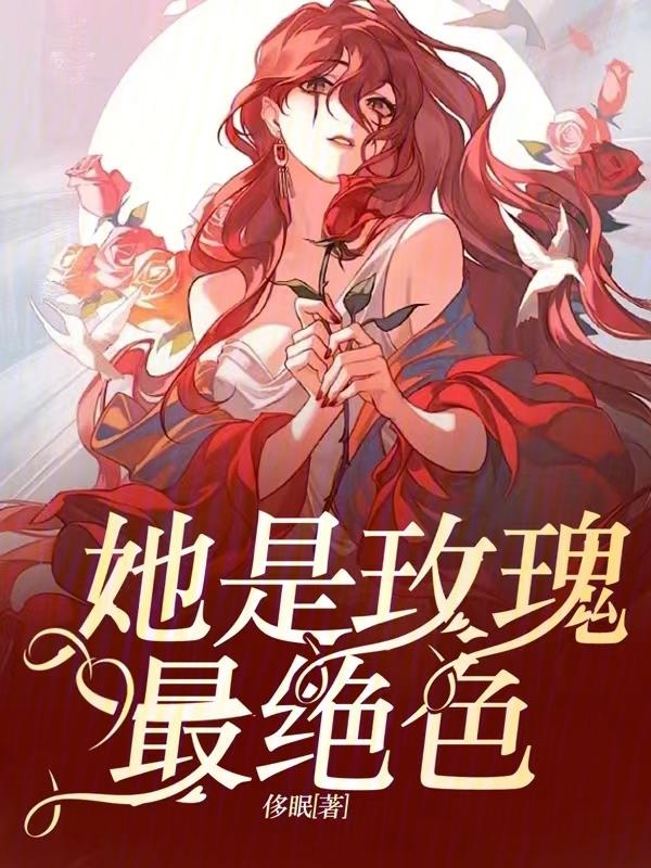他是白玫瑰 他是白玫瑰