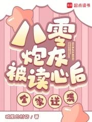 八零炮灰的逆袭日常txt电子书 八零炮灰的逆袭日常txt电子书