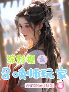 综影视之召唤师玩家 坚强也怕卡车撞 综影视之召唤师玩家 坚强也怕卡车撞