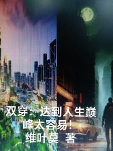 感觉人生达到了巅峰 感觉人生达到了巅峰