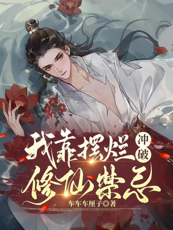 我靠修仙火遍世界 我靠修仙火遍世界