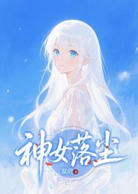 神女弃神入魔后作者野乔 神女弃神入魔后作者野乔