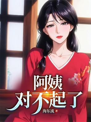阿姨对不起我不能让座 阿姨对不起我不能让座