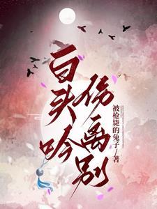 白头吟的歌 白头吟的歌