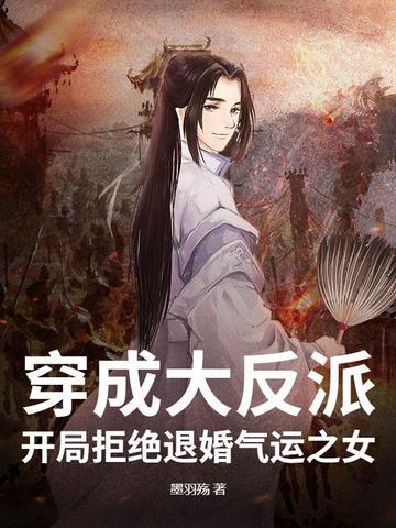 大反派 开局就退婚 大反派 开局就退婚