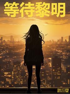 我在荒岛等待黎明 我在荒岛等待黎明