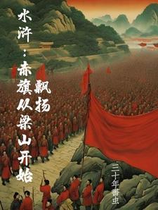 三国开局梁山好汉 三国开局梁山好汉