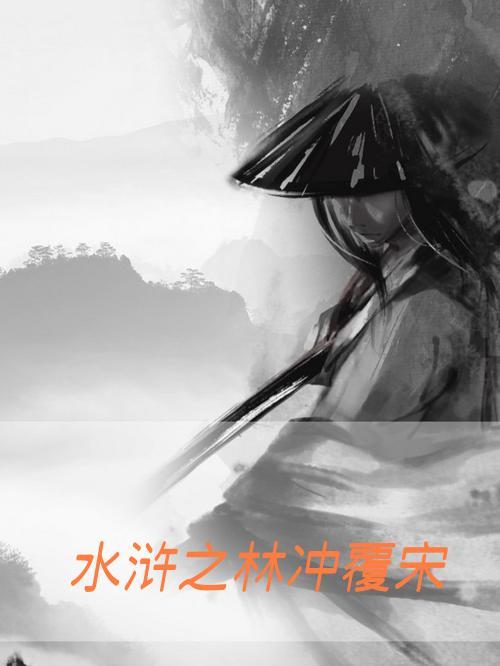 水浒英雄之林冲 水浒英雄之林冲