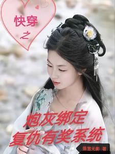 综影视拯救被炮灰的女主