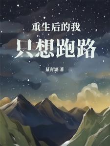 只想跑路免费阅读 只想跑路免费阅读