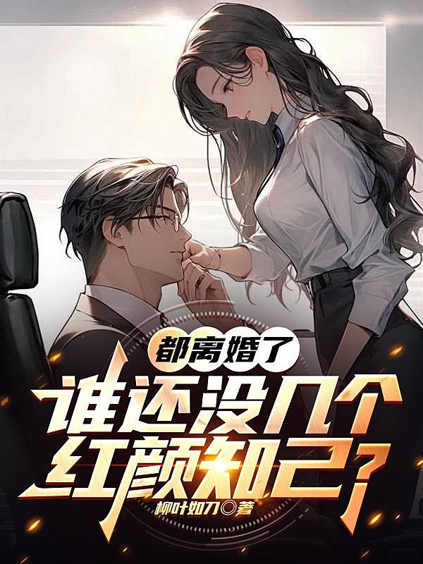 如果我离婚了谁会等我的说说 如果我离婚了谁会等我的说说