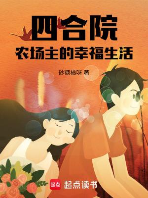 四合院农场主的幸福生活 四合院农场主的幸福生活