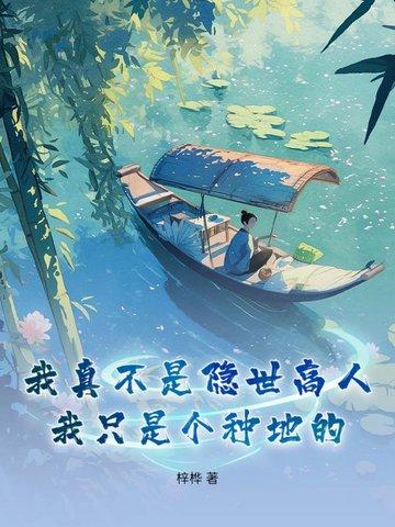 我真不是隐世高人女主是谁 我真不是隐世高人女主是谁