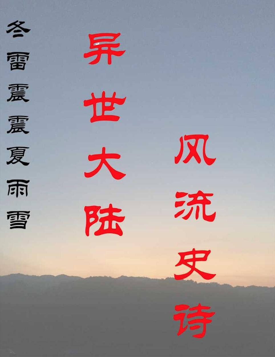 冬雷震震夏雨雪的雨读音 冬雷震震夏雨雪的雨读音