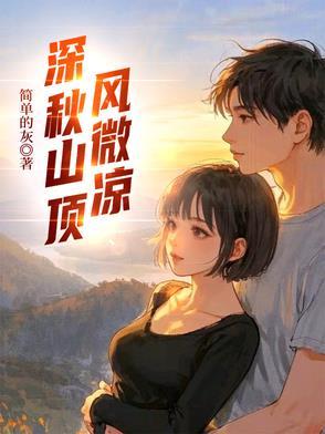 深秋山顶风微凉什么意思 深秋山顶风微凉什么意思