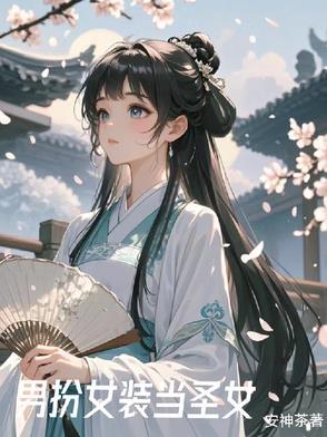 女装后成为前任白月光 女装后成为前任白月光