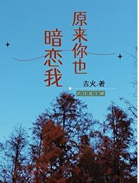 原来你暗恋我呀