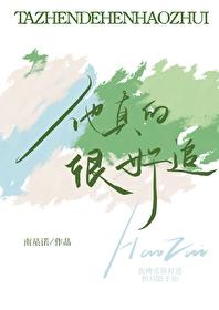 他真的很好追南星诺免费阅读 他真的很好追南星诺免费阅读