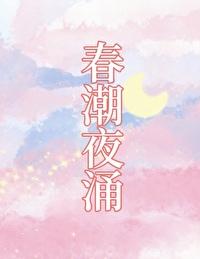 春潮缓慢 春潮缓慢