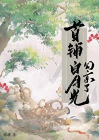 首辅白月光回京了好看吗 首辅白月光回京了好看吗