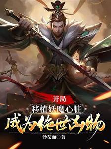 开局移植妖魔心脏 开局移植妖魔心脏