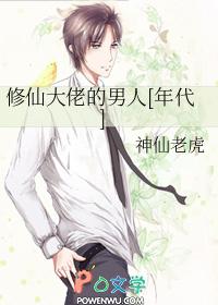 修仙大佬的男人[年代 修仙大佬的男人[年代