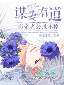 谋妻免费全文 谋妻免费全文