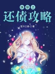 快穿之花式攻略钞票 快穿之花式攻略钞票