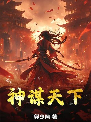 谋天下是什么意思 谋天下是什么意思