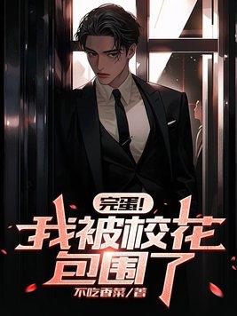 完蛋我被校花包围了全结局攻略 完蛋我被校花包围了全结局攻略