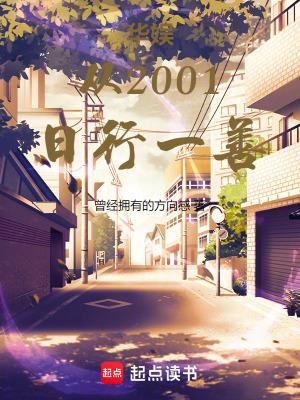 华娱从2001日行一善开始笔趣阁 华娱从2001日行一善开始笔趣阁