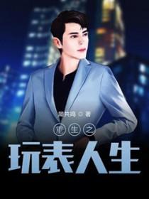 重生之玩物人生 百科 重生之玩物人生 百科